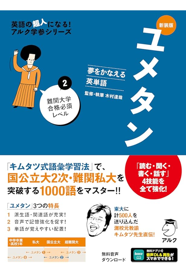 新装版 夢をかなえる英単語 ユメタン1 大学合格必須レベル [音声DL付