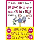 まんがと図解でわかる障害のある子の将来のお金と生活