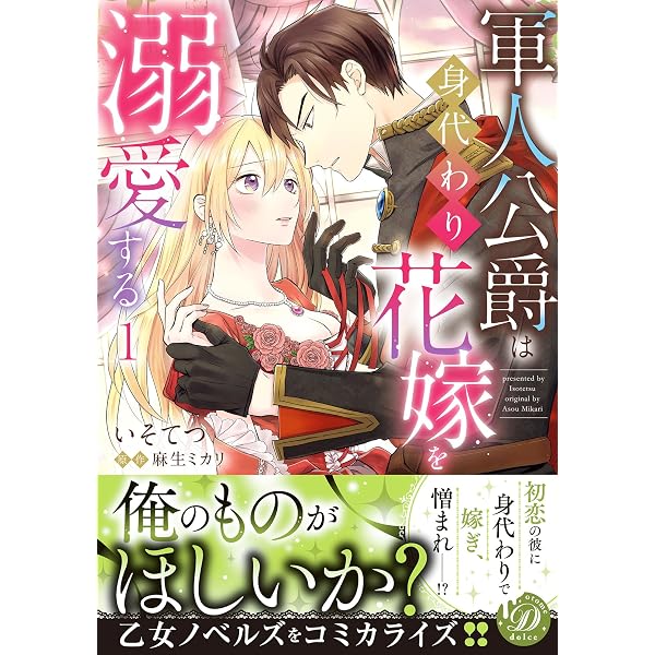 Amazon.co.jp: 軍人公爵は身代わり花嫁を溺愛する2 (乙女ドルチェ