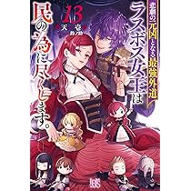 Amazon.co.jp: 悲劇の元凶となる最強外道ラスボス女王は民の為に尽くし