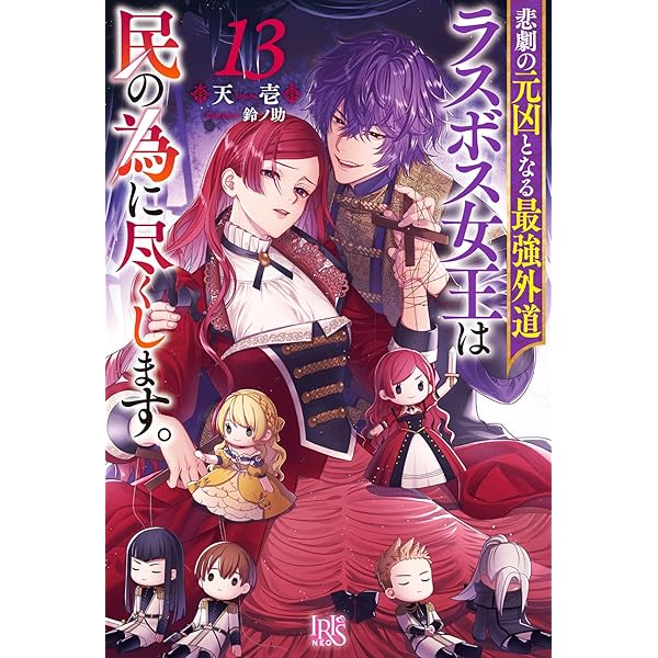 Amazon.co.jp: メリバだらけの乙女ゲーで推しを幸せにしようとしたら