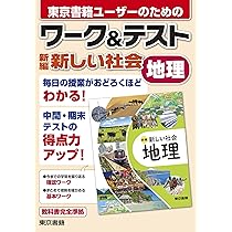 Amazon.co.jp: ワーク&テスト 新編 新しい社会 地理 : 東京書籍出版