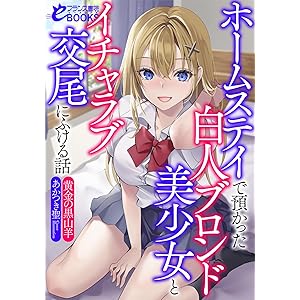 ホームステイで預かった白人ブロンド美少女とイチャラブ交尾にふける話 (フランス書院eブックス)の表紙