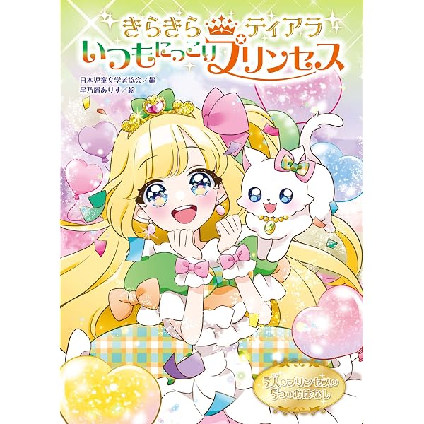 ぼうけんだいすきプリンセス (きらきらティアラ 2) | 日本児童文学者