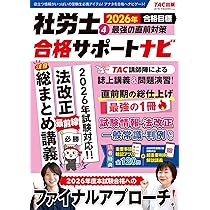 重要事項暗記アプリ付】2026年合格目標 社労士合格サポートナビ3 基礎