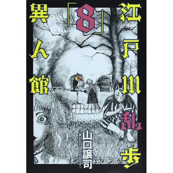 江戸川乱歩異人館 13 (ヤングジャンプコミックス) | 山口 譲司