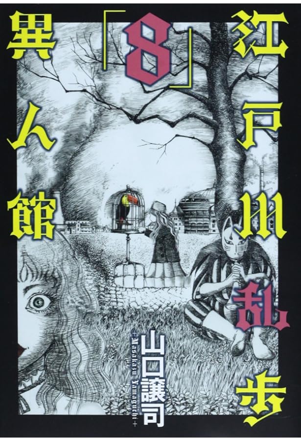 江戸川乱歩異人館 13 (ヤングジャンプコミックス) | 山口 譲司, 江戸川