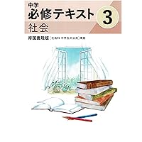 【中古】 人文社会科学の徹底整理 (3) 徹底演習テキスト 理科 中3 - メルカリ
