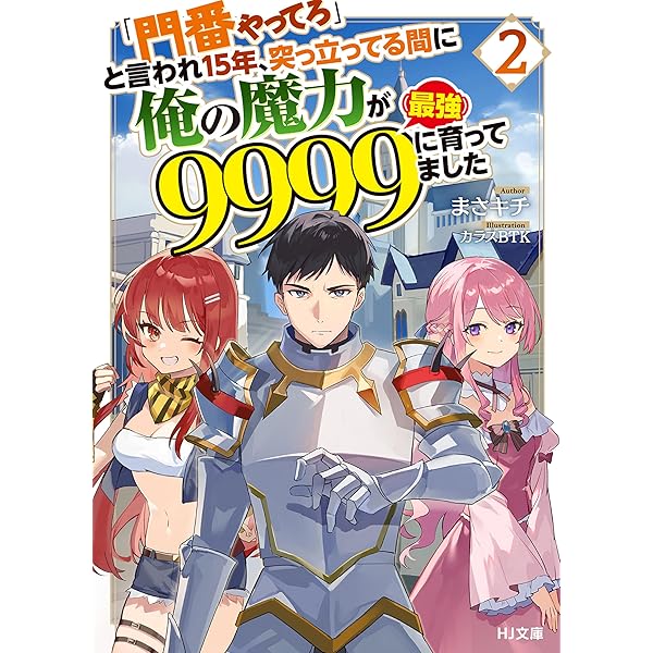 Amazon.co.jp: ただの門番、実は最強だと気づかない～貴族の子弟
