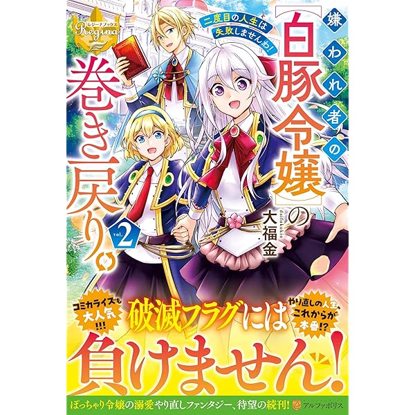 嫌われ者の【白豚令嬢】の巻き戻り。(2) 甲羅まる 直筆イラスト入りサイン本 嫌われ者の【白豚令嬢】の巻き戻り。(2) 甲羅まる 直筆イラスト入り
