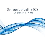 ソルフェジオ・ヒーリング528~心身を整える5つの周波数