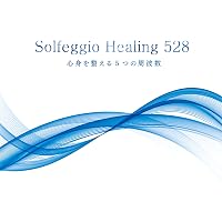 Amazon.co.jp: 心と体を整える～愛の周波数528Hz～: ミュージック
