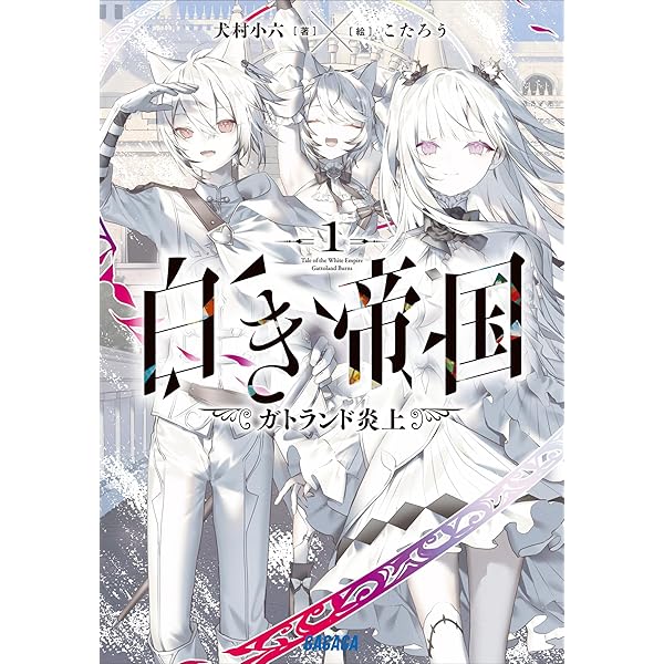 Amazon.co.jp: 【合本版】棺姫のチャイカ 全12巻 (富士見ファンタジア
