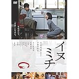 イヌミチ(スペシャルプライス版) [DVD]