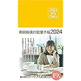 2024 W's Diary 和田裕美の営業手帳2024(マットイエロー)