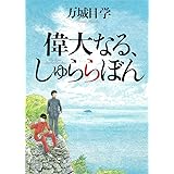 偉大なる、しゅららぼん