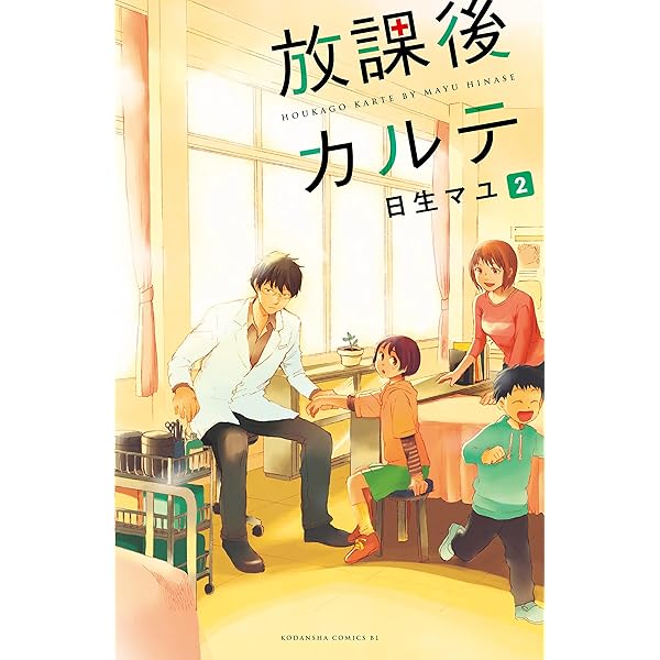 Amazon.co.jp: 放課後カルテ 分冊版（1） (BE・LOVEコミックス) 電子