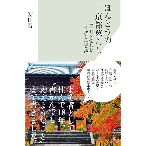 Amazon.co.jp: 京都な暮らし (幻冬舎文庫 い 29-1) : 入江 敦彦