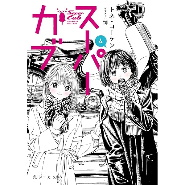 Amazon.co.jp: スーパーカブ (角川スニーカー文庫) : トネ