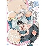 僕、あなゆき (ジュネットコミックス ピアスシリーズ)