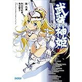 武装神姫　ＬＯＳＴ　ＤＡＹＳ (ガガガ文庫)