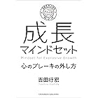 成長マインドセット ――心のブレーキの外し方