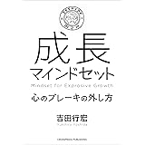 成長マインドセット ――心のブレーキの外し方