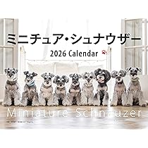 2026年カレンダー ワイド判 ミニチュア・シュナウザー (誠文堂新光社