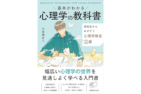 基本がわかる　心理学の教科書　高校生からめざそう心理学検定2級