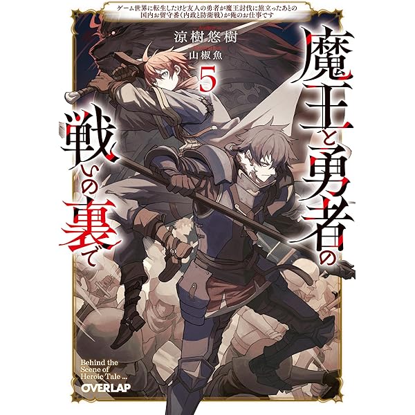 Amazon.co.jp: 魔王と勇者の戦いの裏で 4 ～ゲーム世界に転生