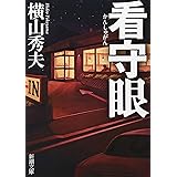 看守眼 (新潮文庫)