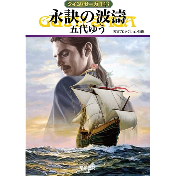 グインサーガ　抜けあり　145冊 Amazon.co.jp: 水晶宮の影 グイン・サーガ145 (ハヤカワ文庫JA) 電子