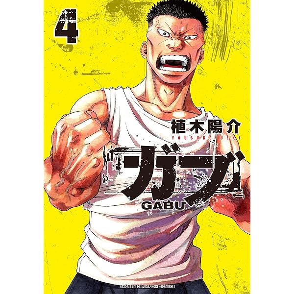 Amazon.co.jp: ガブ 2 (2) (少年チャンピオンコミックス) : 植木陽介: 本