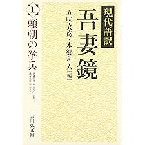 現代語訳 吾妻鏡 　１２冊 81OAQoJUcTL._AC_UL210_SR210,