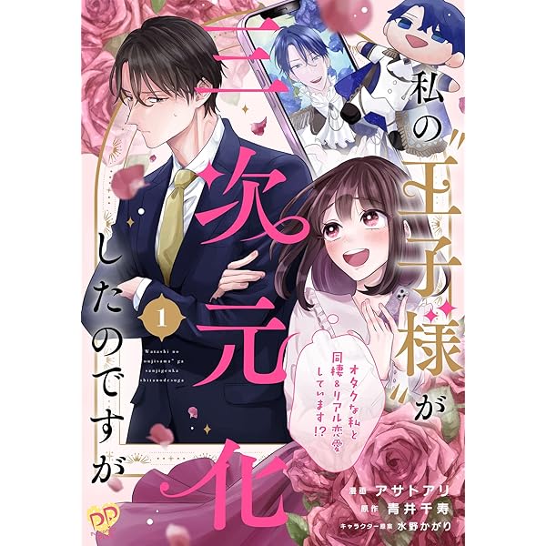 私の“王子様”が三次元化したのですが ～オタクな私と同棲＆リアル恋愛 