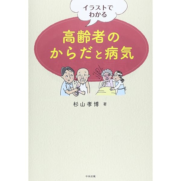 イラストでわかる高齢者のからだと病気 杉山 孝博 本 通販 Amazon