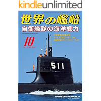 世界の艦船 2019年 10月号