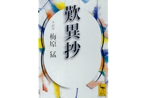 歎異抄 (講談社学術文庫)