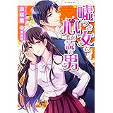 嘘つき女と心を読む男