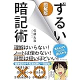 図解版ずるい暗記術
