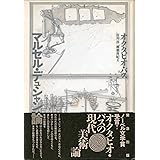マルセル・デュシャン論