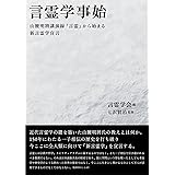 言霊学事始―山腰明將講演録『言霊』から始まる新言霊学宣言