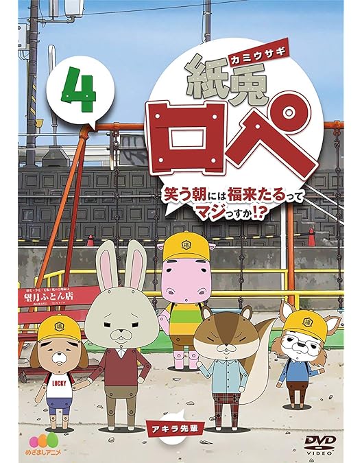 Amazon.co.jp: 紙兎ロペ 笑う朝には福来たるってマジっすか! ? 1 [DVD