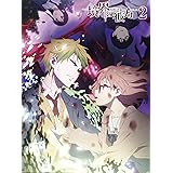 境界の彼方 (2) [DVD]