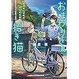 おまわりさんと招き猫 あやかしの町のふしぎな日常 (ことのは文庫)