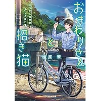 直筆サイン入り　おまわりさんと招き猫　夢みる旅の通り道　植原翠/ショウイチ おまわりさんと招き猫 夢みる旅の通り道 (ことのは文庫) | 植原翠