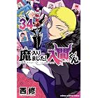 魔入りました!入間くん 34 (少年チャンピオン・コミックス)