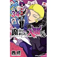 Amazon.co.jp: 魔入りました！入間くん 35 (少年チャンピオン