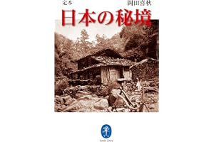 ヤマケイ文庫 定本 日本の秘境