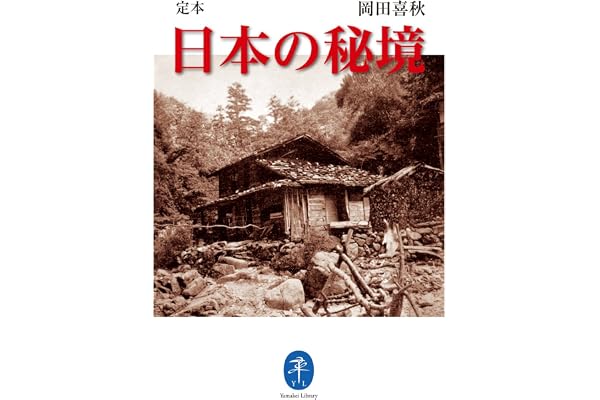 ヤマケイ文庫 定本 日本の秘境